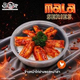 ข้าวหน้าไก่ย่างซอสหม่าล่า