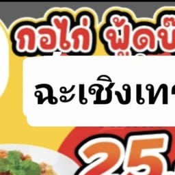 กอไก่ฟู๊ดบ๊อก ฉะเชิงเทรา