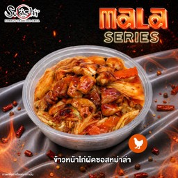 ข้าวหน้าไก่ผัดซอสหม่าล่า
