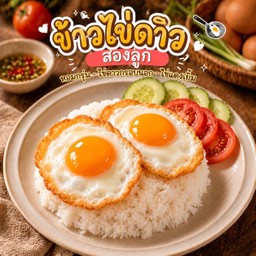 ข้าวไข่ดาว