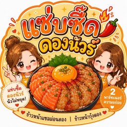 แซ่บซี๊ดดองนัวร์