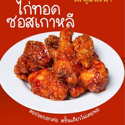 ไก่ซอดทอสเกาหลี (พร้อมข้าว)