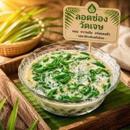 ลอดช่องวัดเจษ