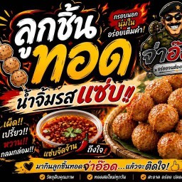 ลูกทอดชิ้น คุณนาย ลูกชิ้นทอด สะเดิด สาขา2