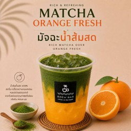 มัทฉะ น้ำส้มสด