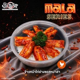 ข้าวหน้าไก่ย่างซอสหม่าล่า