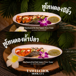 ทูโทนดองซีอิ๊ว Soy sauce pickled shrimp  salmon 酱油腌虾仁和三文鱼
