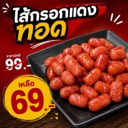 ทูน่าของทอด ป่าแดด