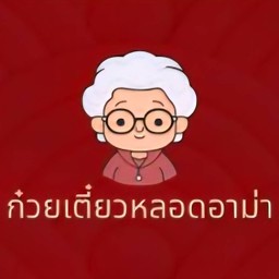 ก๋วยเตี๋ยวหลอดอาม่า สาขา2