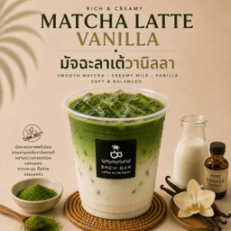 มัทฉะลาเต้ วนิลา