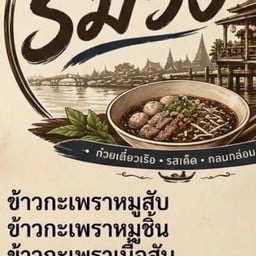 เตี๋ยวเรือริมวัง