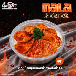ข้าวหน้าหมูสันนอกย่างซอสหม่าล่า