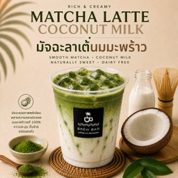 มัทฉะลาเต้ นมมะพร้าว