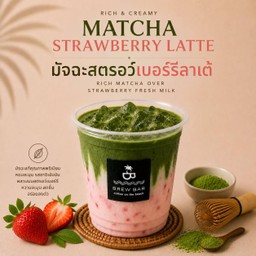 มัทฉะสตอเบอรี่ลาเต้