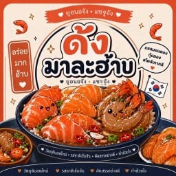 ด้งมาละฮ้าบ