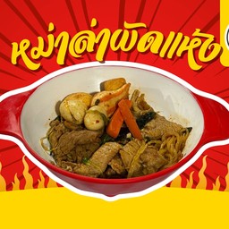 หม่าล่าผัดแห้ง