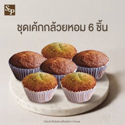 ชุดเซตเค้กกล้วยหอม 6 ชิ้น