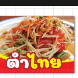 ส้มตำไทย