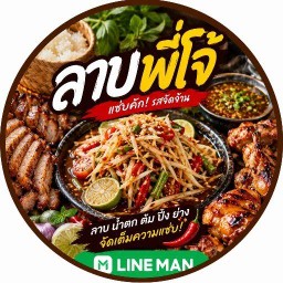 ร้านลาบพี่โจ้ ร้านลาบพี่โจ้