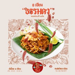 ผัดไทย 8 เซียน ( เผ็ด )