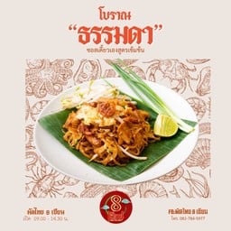 ผัดไทยโบราณ (ไม่เผ็ดเลย)