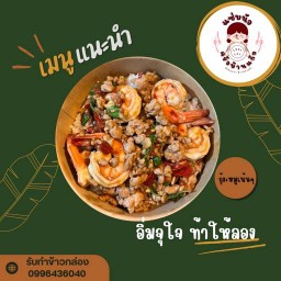 แซ่บนัวครัวบ้านแก้ว