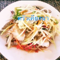 ตำปูม้า