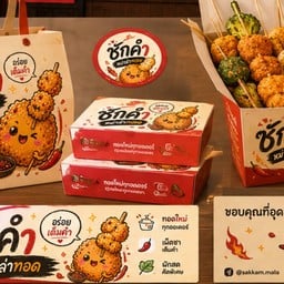 ซักคำ หม่าล่าทอด