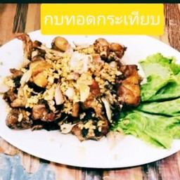 กบทอดกระเทียม