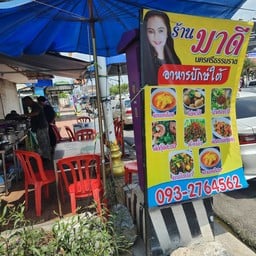 มาดี นครศรีธรรมราช อาหารปักษ์ใต้