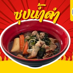 ซุปน้ำดำ