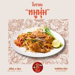 ผัดไทยโบราณหมูนุ่ม (ไม่เผ็ดเลย)