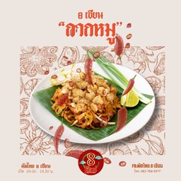 ผัดไทย 8 เซียน กากหมู (เผ็ด)