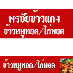 พรชัย ข้าวแกง สาขาเดียว