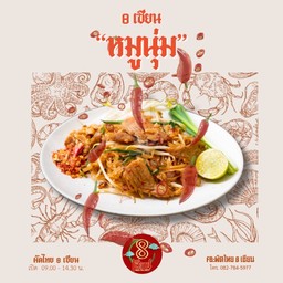 ผัดไทย 8 เซียน หมูนุ่ม (เผ็ด)