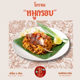 ผัดไทยหมูกรอบ (ไม่เผ็ดเลย)