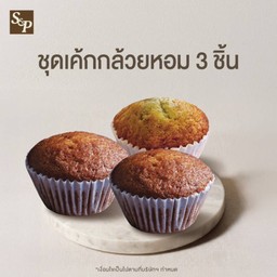 ชุดเซตเค้กกล้วยหอม 3 ชิ้น