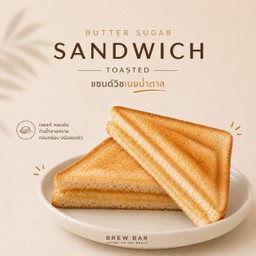 แซนวิสอบ เนยน้ำตาล