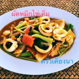 หมึกผัดไข่เค็ม