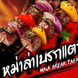 หม่าล่าเบรกแตก