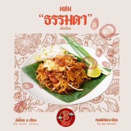 ผัดไทยสูตรซอสผสม (เผ็ดน้อย)