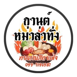 กานต์หม่าล่าทั่ง แม่โจ้