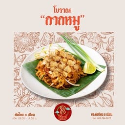 ผัดไทย โบราณ กากหมู (ไม่เผ็ดเลย)