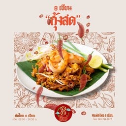 ผัดไทย 8 เซียน (กุ้งสด) เผ็ด