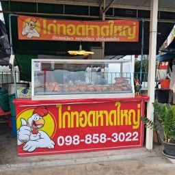 ไก่ทอดหาดใหญ่หน้าเซเว่นวัดน้ำวน