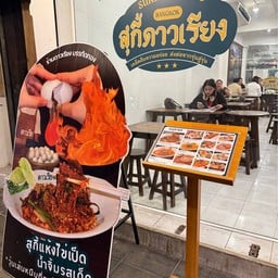 สุกี้ดาวเรียง บรรทัดทอง