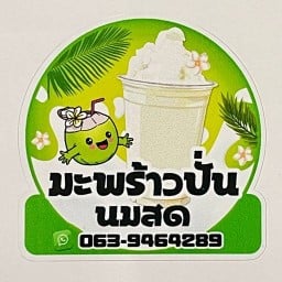 มะพร้าวปั่นนมสด