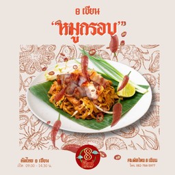 ผัดไทย 8 เซียน หมูกรอบ (เผ็ด)