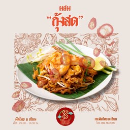 ผัดไทยสูตรซอสผสม (กุ้งสด) เผ็ดน้อย