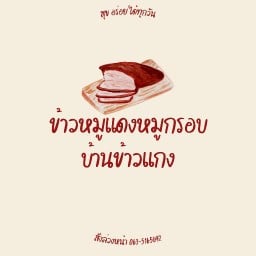 เดชอุดม บ้านข้าวแกง